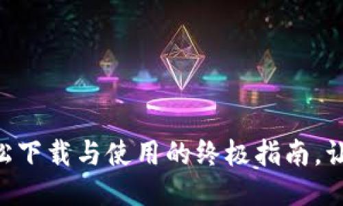 Tokenim：轻松下载与使用的终极指南，让你快人一步！