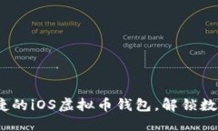 探索最安全、最便捷的iOS虚拟币钱包，解锁数字