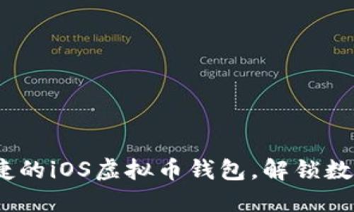 探索最安全、最便捷的iOS虚拟币钱包，解锁数字资产的无限可能