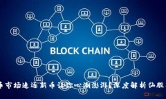 为何在虚拟币市场追逐新币让你心潮澎湃？深度