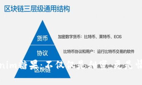 揭秘Tokenim糖果：不仅仅是甜蜜，更是情感的寄托