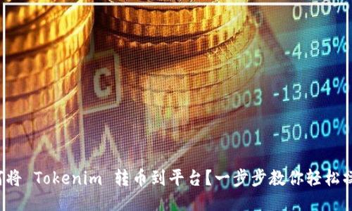 如何将 Tokenim 转币到平台？一步步教你轻松操作！