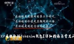如何将ICP币提取到Tokenim钱包？详细指南与常见问