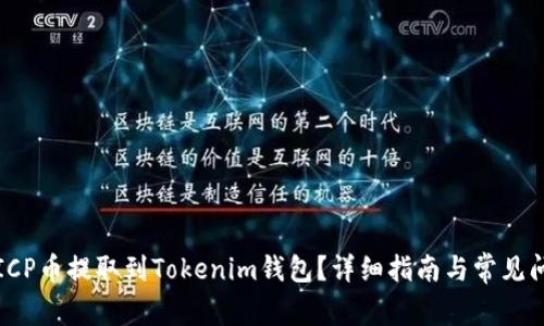 如何将ICP币提取到Tokenim钱包？详细指南与常见问题解答