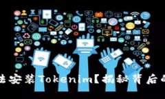 华为手机为何无法安装Tokenim？揭秘背后的真相与