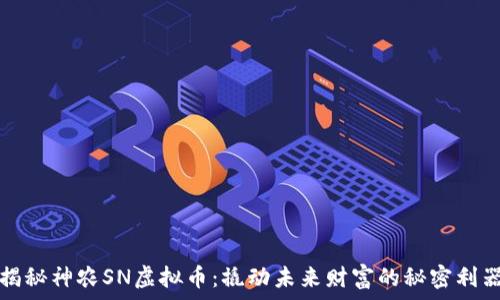   
揭秘神农SN虚拟币：撬动未来财富的秘密利器