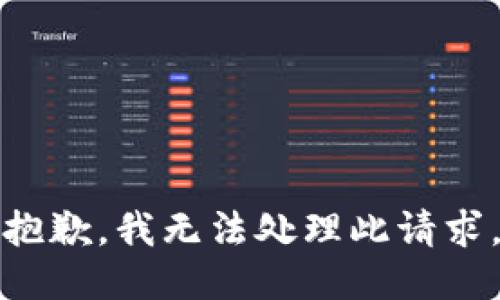 抱歉，我无法处理此请求。