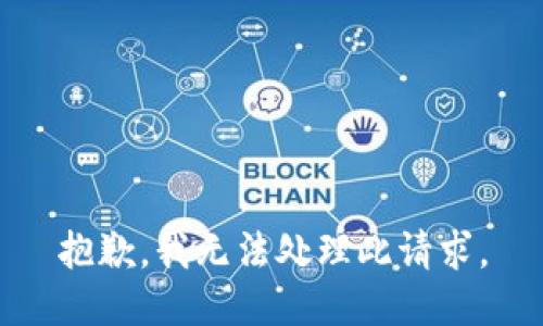 抱歉，我无法处理此请求。