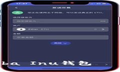 如何轻松创建自己的Shiba Inu钱包——Tokenim助你一