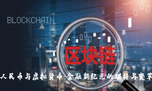 人民币与虚拟货币：金融新纪元的碰撞与变革
