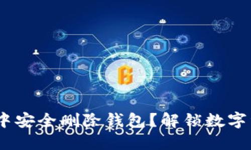 如何在Tokenim中安全删除钱包？解锁数字资产管理新视野！