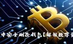 如何在Tokenim中安全删除钱包？解锁数字资产管理