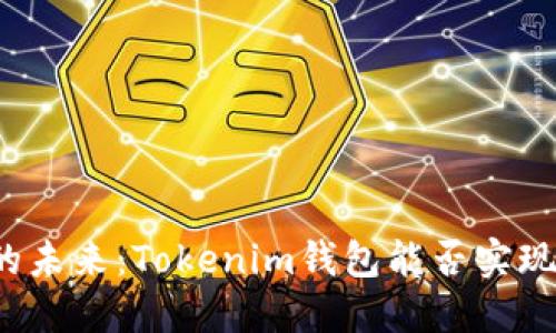 跨链交易的未来：Tokenim钱包能否实现无缝连接？
