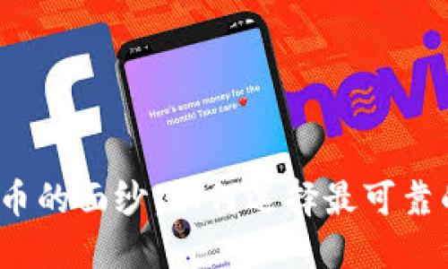 揭开虚拟币的面纱：如何选择最可靠的购币网？