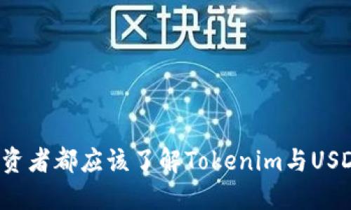 为什么每个投资者都应该了解Tokenim与USDT的神秘关系？