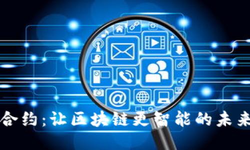 智能合约：让区块链更智能的未来之钥