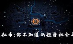 揭秘VPC虚拟币：你不知道的投资机会与潜在风险