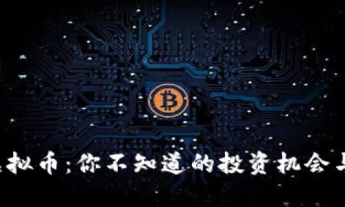 揭秘VPC虚拟币：你不知道的投资机会与潜在风险