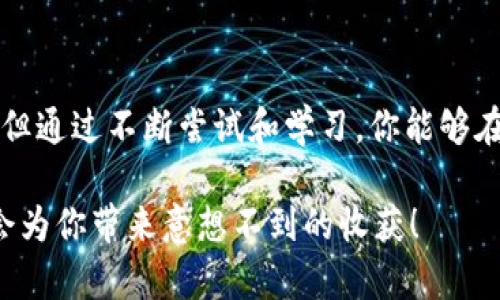   解密手机挖矿：2023年最火的虚拟币与你的财富梦想！ / 

 guanjianci 手机挖矿,虚拟币,财富梦想,2023年 /guanjianci 

引言：手机挖矿的崛起

近年来，随着区块链技术的快速发展，虚拟币的热度持续上升，手机挖矿也逐渐成为一种热门的参与方式。在这个信息飞速流通的时代，越来越多的人希望通过自己的手机挖矿来获得一种额外的收入或者投资机会。这种趋势不仅促进了数字货币市场的繁荣，也激发了人们对财富的渴望。

手机挖矿为何受欢迎？

手机挖矿的普及，源于其易操作性和作为投资工具的潜力。与传统矿机相比，手机挖矿不需投入巨大资金，人人都可以通过手机进行尝试。这种简便性吸引了大量普通用户，尤其是那些对投资还不够了解的年轻人。

尤其在疫情期间，许多人选择宅在家中，手机挖矿成为了一种新的理财方式。通过不断地参与，每个人都能感受到挖矿带来的乐趣和利益，这正是这种新兴方式火爆的原因之一。

2023年最火的虚拟币

在众多虚拟币中，哪些是值得关注的呢？我们来聊聊几个在2023年表现突出的虚拟币，它们分别是：Dogecoin、Ethereum、Litecoin和Monero。

h4Dogecoin：热度不减的“搞笑币”/h4

Dogecoin诞生于2013年，最初只是作为一个玩笑而存在，但随着社区的不断壮大和价值的不断攀升，它逐渐成为一种主流的虚拟货币。2023年，Dogecoin依然保持着相当的热度，其背后的强大社区和名人效应使之成为投资者的焦点。

通过手机挖矿，用户可以分享到这一趋势。尽管Dogecoin的挖矿难度逐渐增加，但仍然有不少人选择通过手机参与其中。这不仅能让你在闲暇时刻获得一些额外的收益，还能感受到这个社区的活力和乐趣。

h4Ethereum：智能合约的领军者/h4

Ethereum，作为区块链领域的引领者，以其智能合约而著称。2023年，它依然是最受欢迎的虚拟币之一。Ethereum 2.0的推出，提升了其网络的效率和安全性，吸引了大批投资者的关注。

尽管以手机参与Ethereum的挖矿相对较为复杂，但通过专门的应用，用户仍然可以在一定程度上参与到其生态系统中。在换取一些微薄的收益之余，更能够学习到区块链的基本知识，提升自身的理财能力。

h4Litecoin：数字货币的“白银”/h4

Litecoin被誉为数字货币的“白银”，与比特币相比较，其交易速度更快，且 transaction fees 也更低。2023年，Litecoin的价值正稳步上升，吸引了众多投资者的关注。

通过手机挖矿，用户可以轻松参与Litecoin的生态，挖掘的收益相对稳定。对于初学者来说，Litecoin的挖矿过程简单，使他们能够快速上手，增加对数字货币的理解。

h4Monero：隐私币的先锋/h4

在数字货币领域，Monero凭借其隐私安全功能而受到高度赞誉。2023年，Monero仍然是市场上最受欢迎的隐私币之一。其交易的匿名性吸引了众多关注隐私的投资者。

手机挖矿为用户提供了一个方便的方式参与到Monero网络中，尤其是对于那些关注隐私保护的人士而言。虽然其挖矿难度较高，但用户可通过简单的应用程序逐步了解并参与其中，从而适应自我投资的需求。

如何通过手机挖矿获取收益？

对于大多数普通用户来说，使用手机挖矿获取收益的过程并不复杂。首先，你需要选择一个合适的挖矿应用。市场上有许多应用可供选择，确保选择信誉好和用户评价高的。其次，在使用挖矿应用前，你需要了解其挖矿的基本原理和算法。

在挖矿的时候，用户需要将手机与相应的矿池连接。通过矿池，你可以与其他用户协作，提高挖矿的效率。每天定时查看收益和挖矿的进度，有助于你更好地管理自己的投资。

风险与挑战

虽然手机挖矿为用户提供了一种新的获取财富的方式，但其中的风险和挑战同样不可忽视。首先，随着市场上虚拟币的不断涌现，究竟哪种虚拟币能持久生存，仍是个未知数。其次，用户必须注意手机的电池和温度，在长时间挖矿过程中，手机可能会因为过热而造成损坏。

此外，在选择挖矿应用时，一定要小心避免陷入诈骗和不合法平台的陷阱。尽量选择那些知名度高、有用户评价的平台，有助于降低非正规的风险。

总结：积累财富的旅程

手机挖矿是一条充满机遇与挑战的旅程，2023年，随着市场的变化和技术的进步，它展现出无限可能。虽然成功并非一蹴而就，但通过不断尝试和学习，你能够在这个全新的领域中找到属于自己的位置。

在选择挖矿方式时，不要急于求成，保持理性投资的态度，才能真正实现财富的增值。也许在不久的将来，你的手机挖矿之旅将会为你带来意想不到的收获！