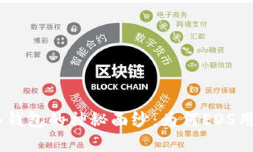 揭开Tokenim冷钱包的神秘面纱：为何EOS用户都在选择它？