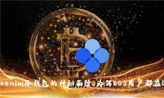 揭开Tokenim冷钱包的神秘面纱：为何EOS用户都在选