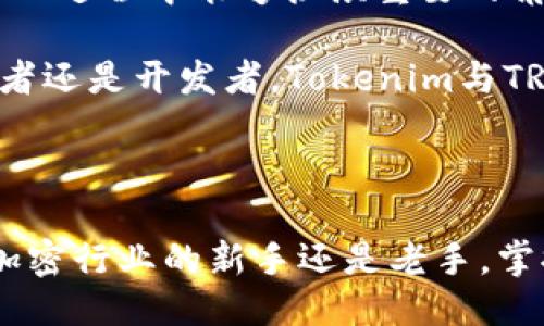 Tokenim支持TRC20吗？探究TRC20的应用与Tokenim的支持

在区块链的世界中，Tokenim是一个备受关注的平台，尤其是在数字资产管理和交易方面。然而，随着不同区块链标准的出现，用户常常对某一平台是否支持特定的标准感到疑惑。TRC20作为一个基于波场（Tron）网络的代币标准，是否得到了Tokenim的支持？本文将深入探讨这一问题，并解答与TRC20相关的一些基本概念和应用场景。

什么是TRC20？

TRC20是一种在波场网络上创建和管理代币的标准，类似于以太坊的ERC20标准。它允许开发人员和企业通过智能合约发行自己的数字代币，从而为各种应用提供支持。TRC20代币的出现，使得在波场生态系统中构建去中心化应用（DApps）变得更加容易，也让用户可以简单便捷地进行代币的交易和使用。

这种标准的优势在于其高效性和低交易费用，特别是在较高交易量的情况下，波场网络使得转账速度更加迅速。此外，TRC20代币的生态系统也在不断壮大，吸引了大量投资者和使用者。

Tokenim的功能与特点

Tokenim不仅仅是一个交易平台，它更像是一个全面的数字资产管理工具。用户可以通过Tokenim进行代币交易、资产的存储与管理。平台为用户提供的功能包括：安全的钱包服务、实时行情数据、社交交易功能等。

在交易方面，Tokenim支持多种代币的交易，包括一些主流的加密货币和基于其他标准的代币。它的操作简单直观，即便是新手用户也能够迅速上手。

Tokenim支持TRC20的意义

那么，Tokenim是否支持TRC20代币？如果是，那么这将为用户带来怎样的便利？首先，支持TRC20的代币意味着用户可以在Tokenim上交易更多种类的资产。波场网络的代币正在快速增长，而Tokenim的支持，使得交易更加开放和灵活。

其次，对于开发者来说，Tokenim作为一个交易平台为他们提供了一个展示自己代币的舞台。当TRC20代币在Tokenim上获得认可后，自然能够吸引更多的投资者注意，从而提升代币的流通性和投资价值。

如何在Tokenim上使用TRC20代币？

如果Tokenim支持TRC20代币，用户需要知道如何在该平台上使用这些代币。首先，用户需在Tokenim上注册并创建一个账户。注册过程中，用户需要提供一些基本信息，并完成账户验证。

注册完成后，用户可以将自己的TRC20代币转入Tokenim的钱包中。在平台的“资产管理”页面，用户可以查看账户余额、交易记录等信息，便于进行后续的交易和管理。

展望未来：TRC20与Tokenim的潜力

随着区块链技术的不断发展，TRC20代币的应用场景愈加丰富。无论是面向金融服务的去中心化应用，还是基于TRC20的游戏和社交平台，都是未来值得探索的领域。而Tokenim作为交易平台，不断更新自身的功能与服务，力求为用户提供更优质的体验。

在未来，支持更多的代币标准不仅是Tokenim的目标，也是整个行业的发展方向。随着越来越多的用户和开发者加入，Tokenim有潜力成为更多人使用的数字资产交易和管理工具。

总结：Tokenim与TRC20的结合前景广阔

总之，Tokenim是否支持TRC20代币将直接影响用户的资产管理和交易体验。随着波场生态的繁荣，TRC20代币将会有更多的应用与发展，而Tokenim在这一过程中能够扮演重要的角色。从用户的角度看，选择一个支持TRC20的交易平台，无疑将为他们提供更为广泛的市场机会。

在这快速发展的数字资产领域，了解各种技术标准及其相应的交易平台，将帮助用户把握投资机会，同时也能更好地参与到这场数字革命中。无论是投资者还是开发者，Tokenim与TRC20的结合都将值得密切关注。

Tokenim, TRC20代币, 数字资产, 区块链交易/guanjianci

最后的思考：随着区块链技术的不断演进，关注像Tokenim这样的平台以及它们对TRC20代币的支持，能为投资者和用户开辟新的视角与机遇。无论你是加密行业的新手还是老手，掌握这些信息，才能在瞬息万变的市场中立于不败之地。