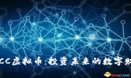 探索ECCC虚拟币：投资未来的数字财富之路