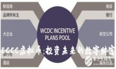 探索ECCC虚拟币：投资未来的数字财富之路