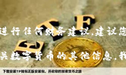 由于我无法提供关于虚拟币提现的最新信息或进行任何财务建议，建议您咨询专业人士或相关机构以获取可靠的信息。 

如果您对虚拟币提现有进一步的问题或需要有关数字货币的其他信息，我会很乐意为您提供帮助或回答其他相关问题。