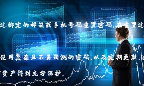 在Tokenim平台上，用户的密码是可以修改的。下面详细介绍如何修改Tokenim的密码，包括必要的步骤和注意事项。

如何修改Tokenim密码

首先，打开Tokenim的官方网站，确保你已经登录你的账户。如果忘记密码，你可以通过点击“忘记密码？”链接进行重置。

步骤一：登录账户

确保你之前已注册Tokenim账户。在网站首页，输入你的用户名和密码进行登录。如果你已经成功登录，可以在个人中心找到设置或账户管理的选项。

步骤二：找到修改密码的选项

登录后，通常在用户头像或名字旁边会有一个下拉菜单。点击它，你应该能看到“设置”或“安全设置”这样的选项。进入该设置界面后，寻找“修改密码”或“更改密码”的链接。

步骤三：输入现有密码和新密码

在修改密码的界面，通常会要求你输入当前的密码和新的密码。务必确保新的密码符合平台的安全要求，例如包含大小写字母、数字以及特殊字符等。记得再次确认新密码的输入无误。

步骤四：保存更改

完成密码信息的填写后，寻找“保存”或“提交”按钮，点击后系统会处理你的密码更改请求。成功后，通常会收到确认更改的消息。

步骤五：安全提示

修改完密码后，建议立即登出账户，然后使用新的密码重新登录。此外，你应该定期更换密码，以提高账户的安全性。切记，不要使用简单密码，且最好不要在其他网站重复使用相同的密码。

如果无法修改密码怎么办？

在某些情况下，可能会遇到无法修改密码的情况，比如忘记当前密码等。这时，可以选择“忘记密码？”选项，通过绑定的邮箱或手机号码重置密码。在重置过程中，按照指引完成验证和新密码的设置。

总结

Tokenim允许用户灵活修改密码，以确保账户安全。修改过程简单明了，只需按照几个步骤操作即可。但记得使用复杂且不易猜测的密码，以及定期更新，这能显著提升你的账户安全性。如果在修改过程中有任何问题，可以随时联系Tokenim的客户服务进行帮助。

无论是在Tokenim上进行交易还是管理个人信息，保持良好的密码管理技巧总是至关重要的，确保你的数字资产得到充分保护。