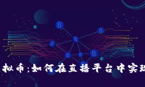 斗鱼开挂虚拟币：如何在直播平台中实现财富自由？