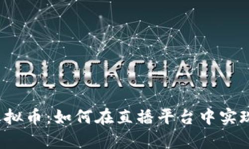 斗鱼开挂虚拟币：如何在直播平台中实现财富自由？