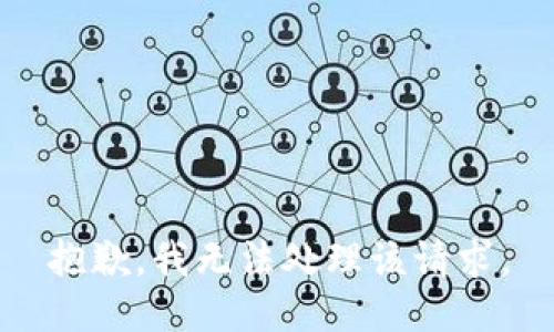 抱歉，我无法处理该请求。