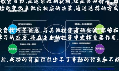 在手机上玩虚拟币：如何解锁数字财富的无限可能

虚拟币, 手机投资, 数字货币, 加密货币/guanjianci

引言：虚拟币的魅力为何如此吸引人
近年来，虚拟币（也称为加密货币）逐渐走入了人们的视野。无论是在社交媒体上，还是在朋友之间的闲聊中，“比特币”、“以太坊”等词汇频繁出现。它们不仅象征着一种新的投资机会，更代表了一种全新的经济理念。在这个充满不确定性与机遇的时代，越来越多的人希望通过手机来操作虚拟币投资，期待在这个数字财富的海洋中找到属于自己的那一片蓝海。

手机投资的优势：便捷、即时、灵活
首先，使用手机进行虚拟币投资的便利性是常人无法忽视的。传统的投资方式通常需要在电脑前进行，然而智能手机的普及，使得投资者随时随地都能掌握市场动态。无论是坐在沙发上，还是在上下班途中，只需打开一个应用，就能了解最新的行情走势，抓住投资机会，从而最大化回报。
还有一点不得不提的是，手机投资的即时性。当市场出现波动的时候，手机上的通知可以让你在第一时间作出反应。不再错失良机，你甚至可以通过设置自动交易来执行既定策略，确保自己在趋势的起伏中始终占得先机。

数字货币的世界：从基础知识入手
对许多普通用户而言，虚拟币投资起初似乎是一个陌生的领域。要想在这个世界中游刃有余，一些基础知识是必不可少的。首先，用户需要了解什么是虚拟币以及它们的工作原理。虚拟币是一种数字资产，通过密码学技术确保交易的安全，并利用去中心化的区块链技术记录交易历史。
常见的虚拟币包括比特币、以太坊、莱特币等。比特币作为第一个被创造出的虚拟货币，常常被视为数字黄金；而以太坊则以其智能合约的功能展现出更多的实用性和灵活性。这些基础知识将有助于每种虚拟币的独特价值，从而在投资时做出更为精准的判断。

选择靠谱的交易平台：安全至上
在虚拟币投资的过程中，选择合适的交易平台尤为关键。面对市场上琳琅满目的平台，用户必须做好充分的调查。一个优秀的交易平台应当具备安全性、流动性，以及良好的用户体验等特征。千万不要忽视安全性，毕竟数字资产一旦遭到黑客攻击，损失将是无法挽回的。
流动性同样重要，如果平台的用户不多，用户的交易可能会受到限制，造成买入或卖出时的价格不理想。而在用户体验方面，操作界面的友好程度、客户服务的及时度，都能直观地反映出一个平台的信誉度。选择一个适合自己的交易平台，是保证投资顺利的第一步。

制定合理的投资策略：避免盲目跟风
成功的投资离不开一个清晰的策略。与其随心所欲，不如根据自己的风险承受能力和投资目标，制定出一份切实可行的投资规划。首先，用户需要明确自己的投资目标，是追求短期获利，还是长期持有。因此，根据自身的情况来安排适合的投资金额和周期，将大大提高成功的几率。
其次，控制风险也是至关重要的一点。适度分散投资至关重要，不要将所有的资金投入某一特定的虚拟币中。同时，时刻关注市场动态，及时调整策略，根据市场的变化来做出相应的决策。通过这样的方式，可以有效降低投资风险，拓宽盈利空间。

社区支持与学习：掌握前沿动态
在虚拟币投资的过程中，参与相关社区同样能够带来意想不到的收益。加入相关的在线社群、论坛或社交媒体小组，用户可以及时获取行业动态、技术分析、投资技巧等信息。与其他投资者的交流，能够拓宽视野，获取更多元的观点，这将有助于形成更为全面的投资判断。
此外，学习也是一种持续的投资。通过阅读相关书籍、观看在线课程或参与线上研讨会，用户能够不断提高自己的知识储备，增强对市场的敏感度。这种不断学习的态度，将在未来的投资中发挥重要作用，帮助你在竞争激烈的市场中立于不败之地。

结语：把握机遇，迎接挑战
总的来说，在手机上玩虚拟币是一种既刺激又充满挑战的投资方式。借助智能手机的便捷性，用户可以随时掌控虚拟币市场的脉动，做出理智的投资决策。当然，成功的背后往往少不了辛勤的付出和不断的学习。守住理性的底线，合理规划投资策略，利用好数字工具，才能在虚拟币的浪潮中乘风破浪，驶向更广阔的金融世界。