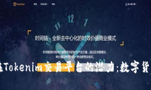 探索USDT在Tokenim交易平台的潜力：数字货币的新机遇