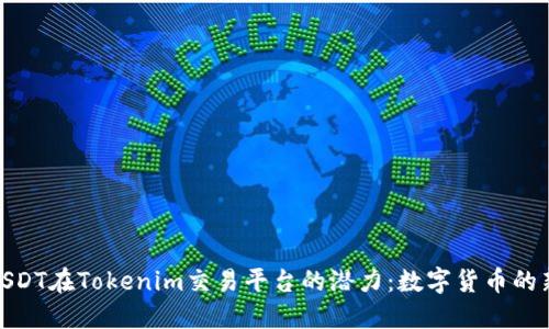 探索USDT在Tokenim交易平台的潜力：数字货币的新机遇