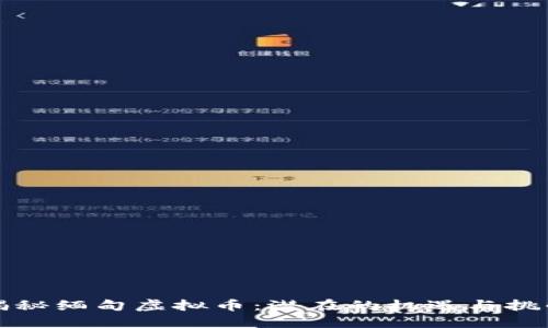 揭秘缅甸虚拟币：潜在的机遇与挑战