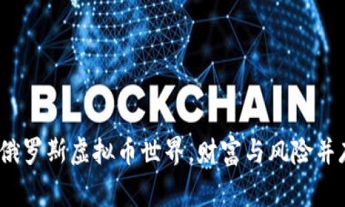 亲历者说：在俄罗斯虚拟币世界，财富与风险并存的真实故事