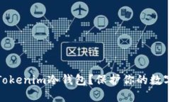 如何安全使用Tokenim冷钱包？保护你的数字资产不