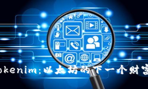 揭秘Tokenim：以太坊的下一个财富密码？