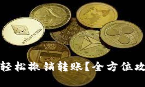 如何在Tokenim中轻松撤销转账？全方位攻略，让你不再担心！