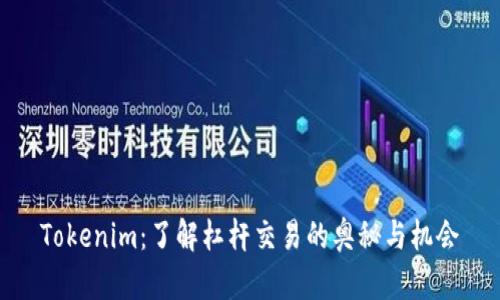 Tokenim：了解杠杆交易的奥秘与机会
