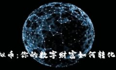 轻松提现虚拟币：你的数字财富如何转化为现实