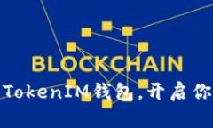 如何轻松下载以太坊TokenIM钱包，开启你的数字资