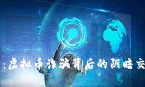 真实案例揭示：虚拟币诈骗背后的阴暗交易与应对之策