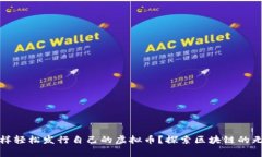 在家怎样轻松发行自己的虚拟币？探索区块链的