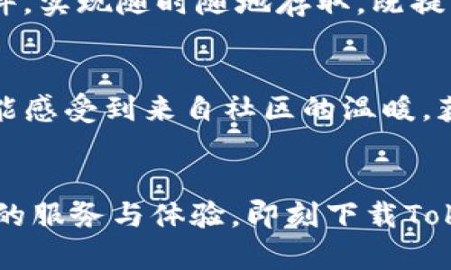   揭秘Tokenim手机：为什么每个普通用户都应该拥有它？ / 

 guanjianci Tokenim手机,手机下载,智能手机,用户体验 /guanjianci 

引言
在智能手机日新月异的今天，消费者面对的选择几乎是无穷无尽的。然而，在这片竞争激烈的市场中，Tokenim手机以其独特的定位和卓越的性能脱颖而出。无论你是科技爱好者，还是普通用户，Tokenim手机都能为你带来不一样的使用体验。

Tokenim手机的魅力所在
Tokenim手机不仅仅是一部手机，它像是通向未来的桥梁，连接着你与信息、娱乐、社交的每一个角落。无论是在繁忙的工作日，还是在悠闲的周末，它都能迅速适应你的需求。它的设计时尚而不失实用，符合现代用户的审美和使用习惯，让人一见倾心。

为什么选择Tokenim手机？
首先，Tokenim手机在性能上无可挑剔。采用最新的处理器，速度异常流畅，无论是多任务处理还是大型游戏，都能轻松应对。有些用户可能好奇，那些高配置的手机是不是就一定要大价钱呢？实际上，Tokenim手机在性价比上表现得尤为突出，为普通用户提供了一个极具吸引力的选择。

用户体验至上
Tokenim手机关注的不仅仅是硬件配置，更加重视用户的整体使用体验。各项功能设计都经过了细致的研究，确保用户可以直观、快速地掌握。例如，界面友好、操作简便，让人能够毫无障碍地完成各种任务。而且，系统更新频繁，不断性能，以跟上快速发展的技术潮流。

安全性与隐私保护
在如今信息安全日益受到关注的背景下，Tokenim手机在安全性方面投入了大量精力。它内置了多重安全措施，确保用户的数据和隐私不被侵犯。无论是购物、支付还是社交，用户都能安心使用，毫无后顾之忧。

适合各种用户
无论你是大学生、白领还是退休人士，Tokenim手机都能满足你不同的需求。年轻用户欣赏它的高性能和游戏体验；职场人士则关注它的效率工具和便捷操作；而老年用户也能轻松上手，享受与亲友的沟通。

下载与安装Tokenim应用
为了让你更全面地体验Tokenim手机的魅力，下载其配套应用程序是必不可少的一步。首先，在手机的应用商店中搜索“Tokenim”，一键下载即可。安装过程简便冷静，几乎没有技术门槛。完成安装后，各项个性化设置能够让你迅速融入。

探索更多功能
Tokenim手机内置了许多实用功能，比如云存储、自拍美颜、智能助手等，无论是在工作还是生活中，都能发挥重要作用。你可以轻松管理文件，实现随时随地存取，既提高了工作效率，又增添了生活的乐趣。

社区与支持
Tokenim还建立了一个强大的用户社区，用户可以在这里分享使用心得、解决问题或交流使用技巧。通过这种方式，每一个Tokenim用户都能感受到来自社区的温暖，获取更多使用方面的帮助。

结论
Tokenim手机，无疑是每个普通用户的最佳选择。从优秀的性能到强大的安全性，从简易的操作到丰富的功能，它都力求为用户提供最优质的服务与体验。即刻下载Tokenim手机，让我们共同踏上科技旅程，感受那份触手可及的精彩。无论你身处何地，Tokenim手机始终陪伴在你身旁，让生活更加丰富多彩！