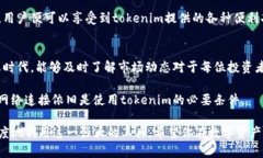 tokenim需要联网吗？揭秘其真正的使用需求与隐藏