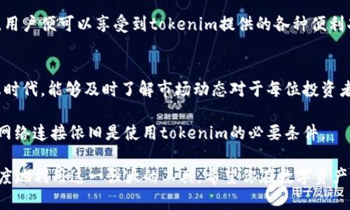 tokenim需要联网吗？揭秘其真正的使用需求与隐藏功能
tokenim,联网需求,使用功能,区块链/guanjianci

引言
在当今科技迅猛发展的时代，区块链技术的应用日益广泛，许多人开始了解和使用各种工具来进行加密货币交易和管理。而tokenim作为一款备受关注的工具，自然引发了许多用户的疑问，其中最常见的便是“tokenim需要联网吗？”为了更好地理解这一问题，我们将深入探讨tokenim的功能及其联网需求。

什么是tokenim？
首先，我们需要清楚tokenim的基本定义。tokenim是一款旨在帮助用户管理和操作各种数字资产的平台。它为用户提供了便利的界面和强大的功能，使得加密货币的管理变得更加简单和高效。因此，了解tokenim的基本功能对于我们解答是否需要联网的问题至关重要。

tokenim的核心功能
tokenim主要具有以下几个核心功能：
ul
    li资产管理：用户可以通过tokenim方便地查看和管理自己的数字资产，包括各种加密货币和代币。/li
    li交易执行：平台允许用户进行数字资产之间的交易，提供实时的市场数据和交易信息。/li
    li安全性保障：tokenim采用多种安全措施来保障用户的资产安全，包括加密存储和多重身份验证。/li
/ul
而这些功能的实现是否需要联网，便成了我们接下来要探索的关键。

联网的必要性
对于tokenim而言，联网是一种必要的操作。首先，所有的交易信息和市场数据均需要通过网络进行实时更新和获取。用户在使用tokenim进行交易时，必须要有网络连接，以便确认交易的有效性和获取最新的市场价格。此外，各种数字资产的价格往往是瞬息万变的，只有通过联网才能保证用户所获取的信息是准确并且及时的。

其次，资产的开户、交易执行等功能都依赖于与区块链网络的连接。例如，用户在进行任何资产转移时，都会涉及到与区块链进行互动。如果没有网络，tokenim将无法与区块链进行通信，自然也就无法完成相应的资产操作。

tokenim的离线功能
尽管tokenim的核心功能基本上都需要联网，但这并不意味着用户无法在某种程度上进行离线操作。例如，用户可以在离线状态下查看自己已经存储的资产信息，这部分信息在首次联网后就已经被保存在本地。然而，任何交易或资金转移都必须等待到重新联网后才能执行，这一点必须明确。

网络安全与隐私保护
随着科技的进步，网络安全问题日益突显。tokenim同样重视用户信息的保护。虽然联网是其操作的必需条件，tokenim在设计时却充分考虑了用户的隐私与安全问题。平台采取了多重加密技术，确保用户的交易数据不会被未经授权的第三方访问。

因此，尽管需要联网使用tokenim，用户在网络环境中也可以放心进行数字资产的管理。只要选择安全的网络环境，保持设备和账户的安全性，用户便可以享受到tokenim提供的各种便利功能。

总结与展望
综上所述，使用tokenim时，联网是不可或缺的一部分。它不仅关系到资产管理和交易的有效性，还影响到用户获取信息的准确性。在这个信息时代，能够及时了解市场动态对于每位投资者都至关重要。

未来，随着区块链技术的进一步发展，或许会有一些新的解决方案出现，允许用户在一定程度上实现离线操作。然而，就目前而言，保持稳定的网络连接依旧是使用tokenim的必要条件。

如果你正打算使用tokenim来管理你的数字资产，记得确保你的网络环境安全稳定。同时，也要随时关注相关的更新和功能调整，以便最大限度地利用这一强大的工具。希望你在数字资产的投资与管理中获得成功！