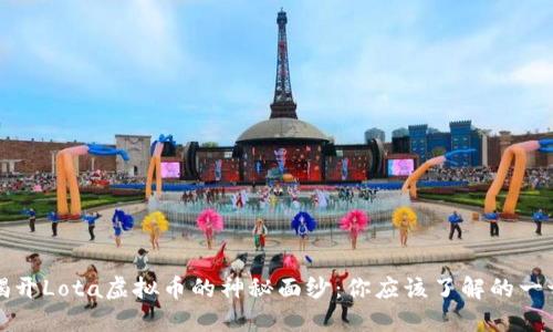 揭开Lota虚拟币的神秘面纱：你应该了解的一切